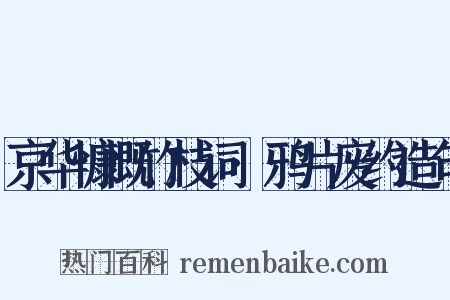 京华慷慨竹枝词·鸦片废约造句是什么意思的图片